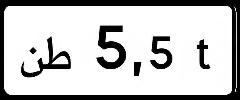 Panonceau de poids 5,5 tonnes