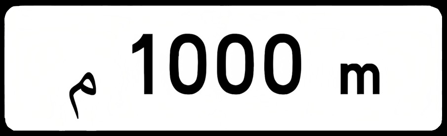 Panonceau de distance 1000 m