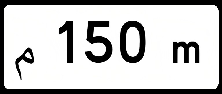 Panonceau de distance 150 m